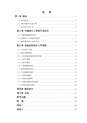 基于CPLD的移动通信调制编码技术的研究毕业设计报告.doc