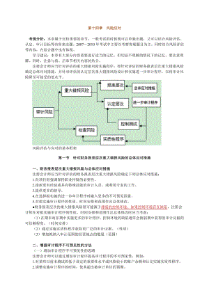 注册会计师 基础班 审计 第十四章　风险应对.doc