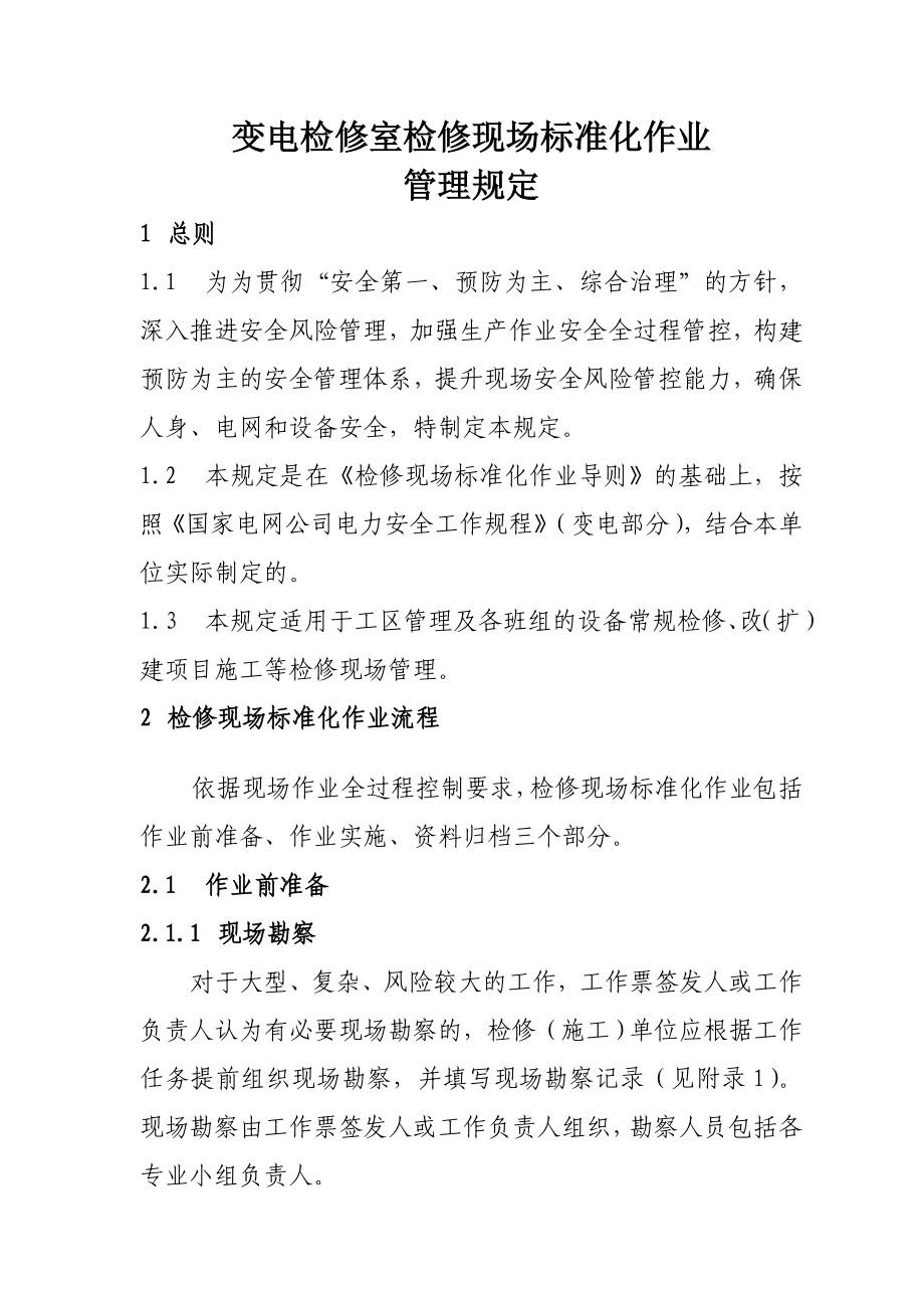 变电检修室检修现场标准化作业管理规定(试行).doc_第1页