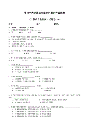 电大计算机专业专科期末考试试卷《计算机专业指南》试卷.doc