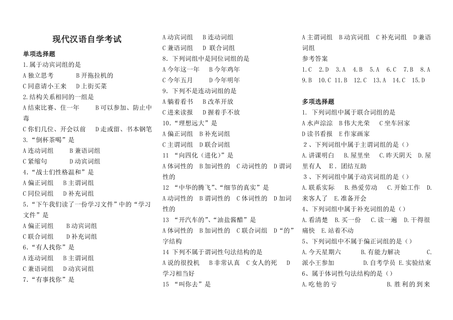 现代汉语自学考试经典选择题.doc_第1页