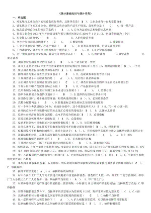 电大网考统计基础知识与统计小抄【微缩打印版】.doc