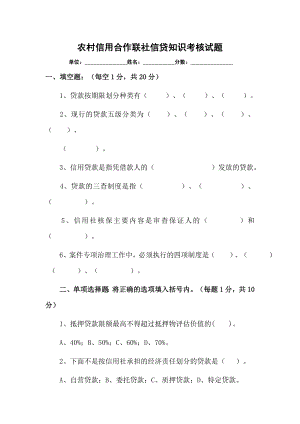 农村信用社信贷知识考核试题.doc