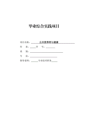 公共营养师与健康 毕业论文.doc