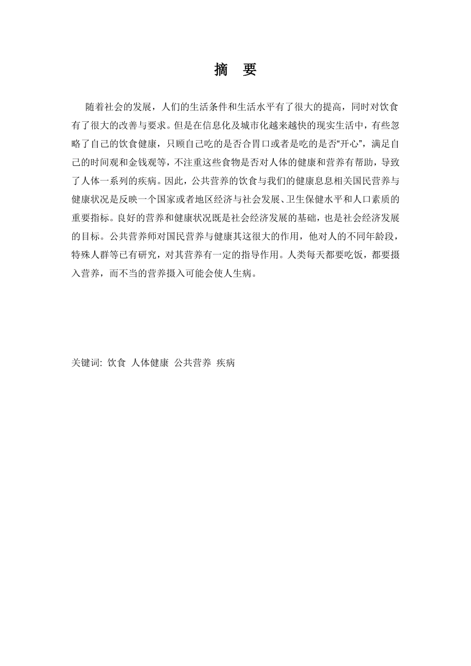 公共营养师与健康 毕业论文.doc_第2页