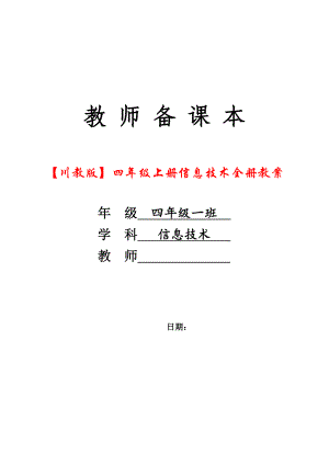 【川教版】四年级上册信息技术全册教案.docx