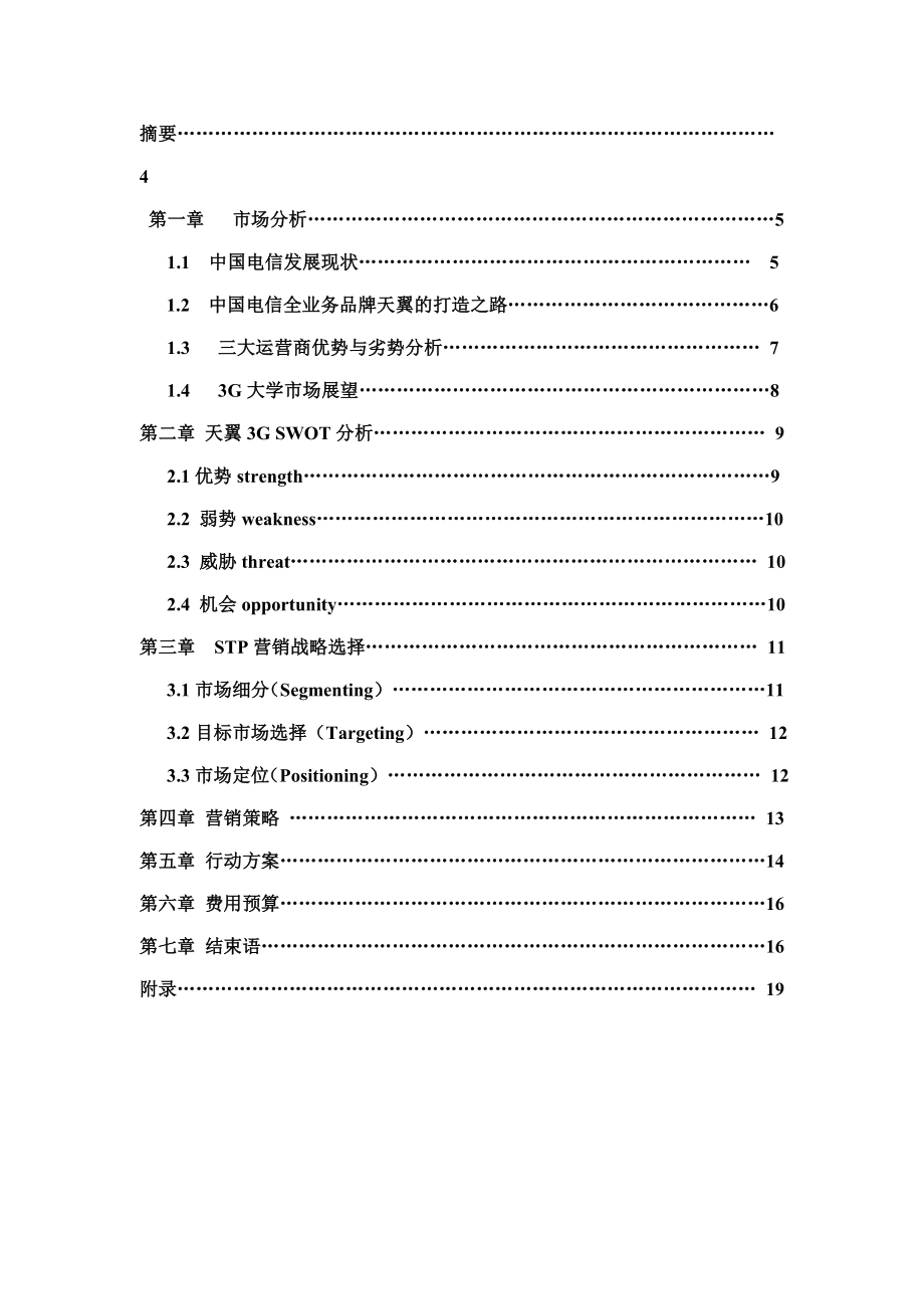 智能3G手机进入大学校园营销策划书.doc_第3页