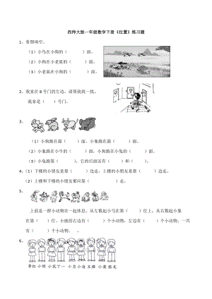 【数学】西师大版一年级数学下册《位置》练习题.docx