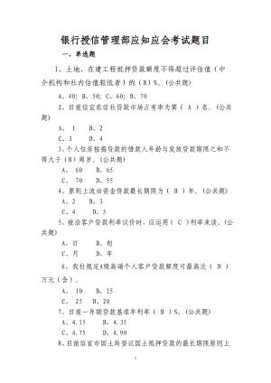 银行授信管理部应知应会考试题目及答案.doc