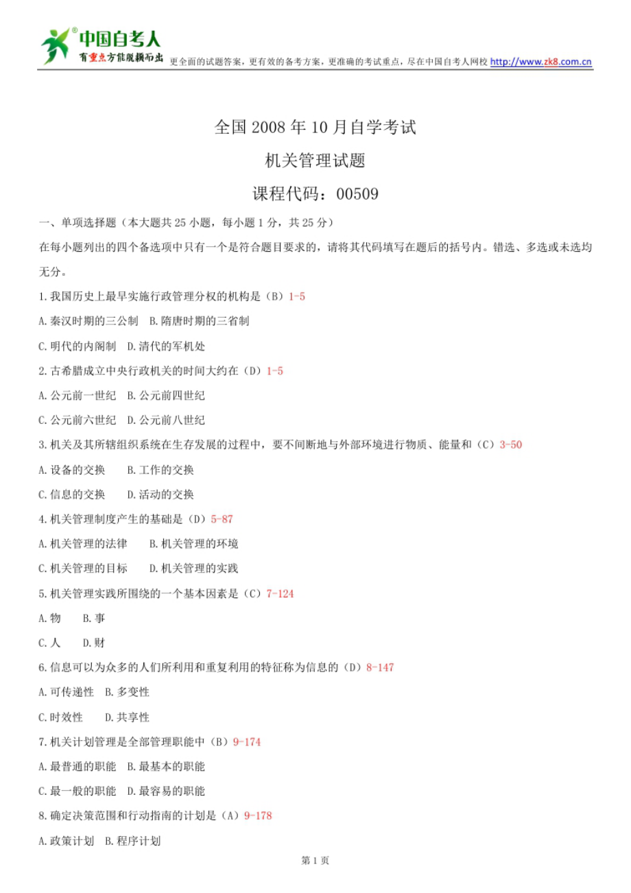 ~自考00509机关管理历试题及答案汇总(含评分参考).doc_第1页