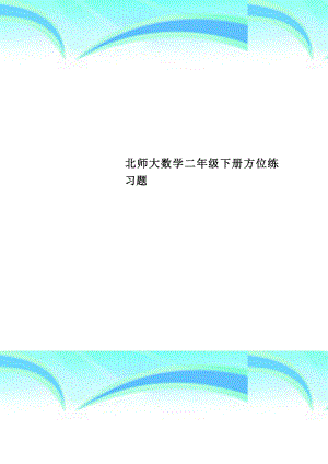 北师大数学二年级下册方位练习题.docx