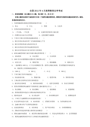 自考《金融理论与实务》历试题汇总.doc