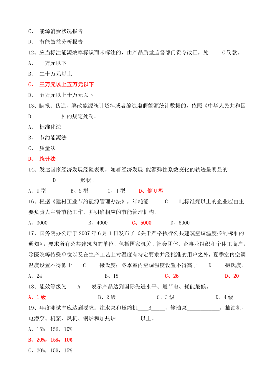 能源管理师试题题库4997986257.doc_第3页