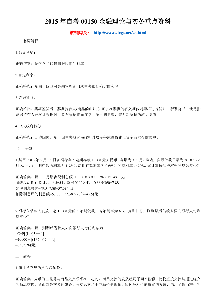 自考00150金融理论与实务重点资料.doc_第1页