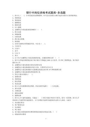 银行卡岗位资格考试题库多选题.doc