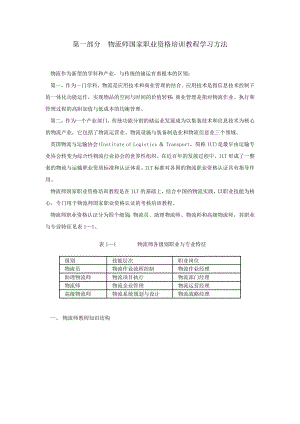 物流师国家职业资格培训教程学习方法.doc