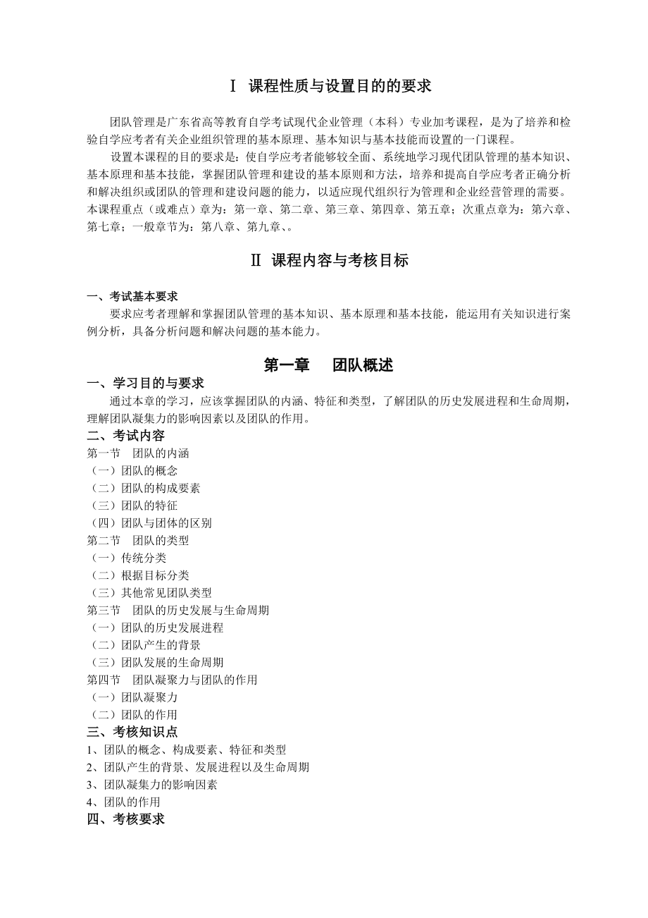 广东省高等教育自学考试 团队管理课程(课程代码10426)考试大纲.doc_第3页