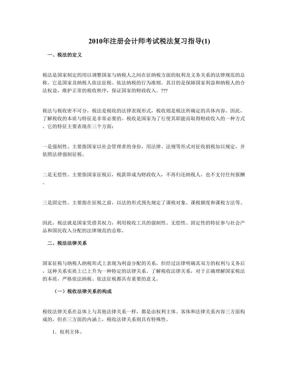 注册会计师考试税法复习指导.doc_第1页