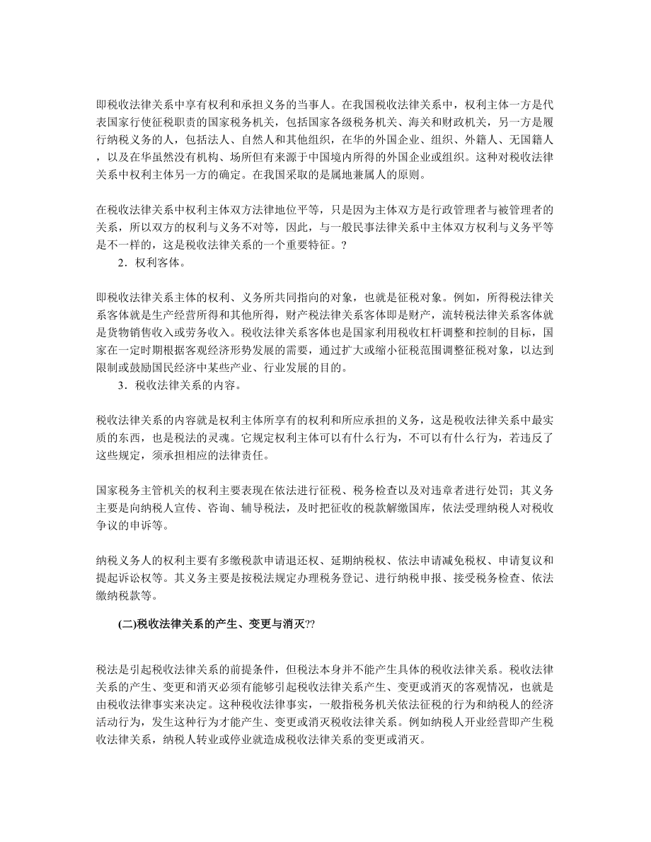 注册会计师考试税法复习指导.doc_第2页