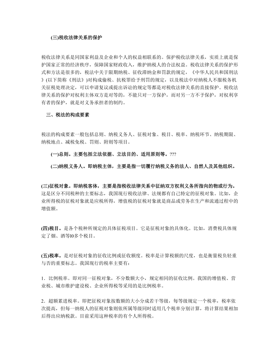 注册会计师考试税法复习指导.doc_第3页