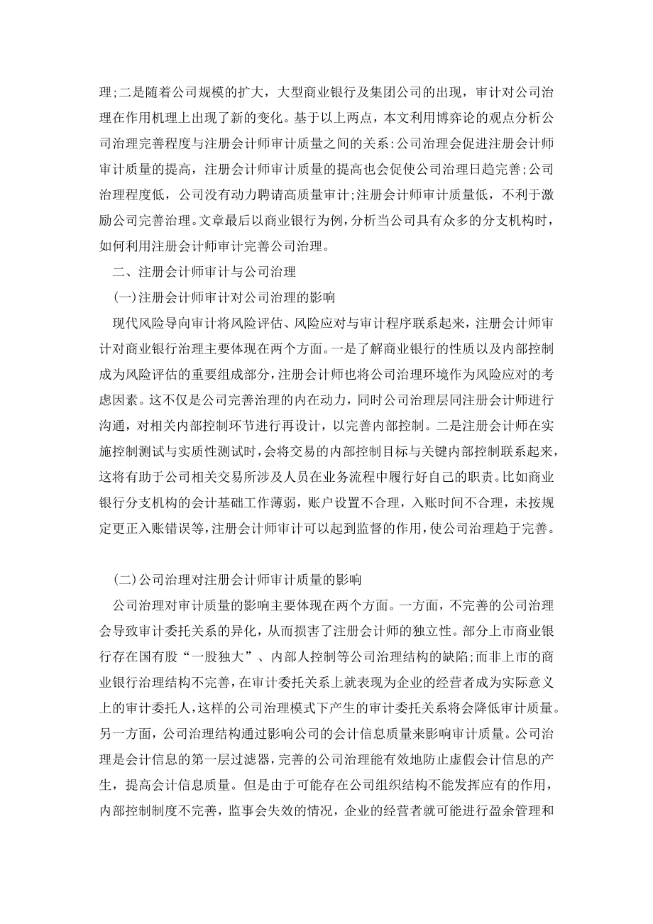 试析注册会计师审计与公司治理的关系—以商业银行为例.doc_第2页