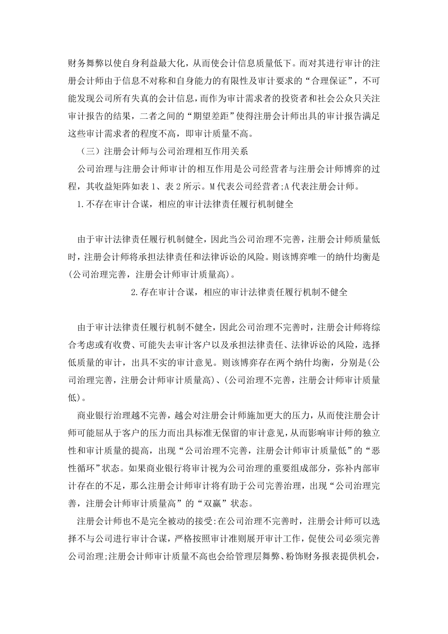 试析注册会计师审计与公司治理的关系—以商业银行为例.doc_第3页