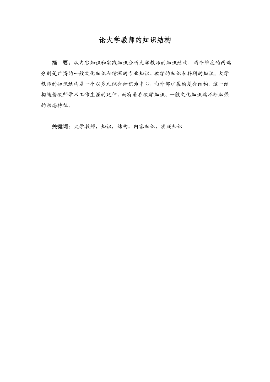 论大学教师的知识结构.doc_第1页