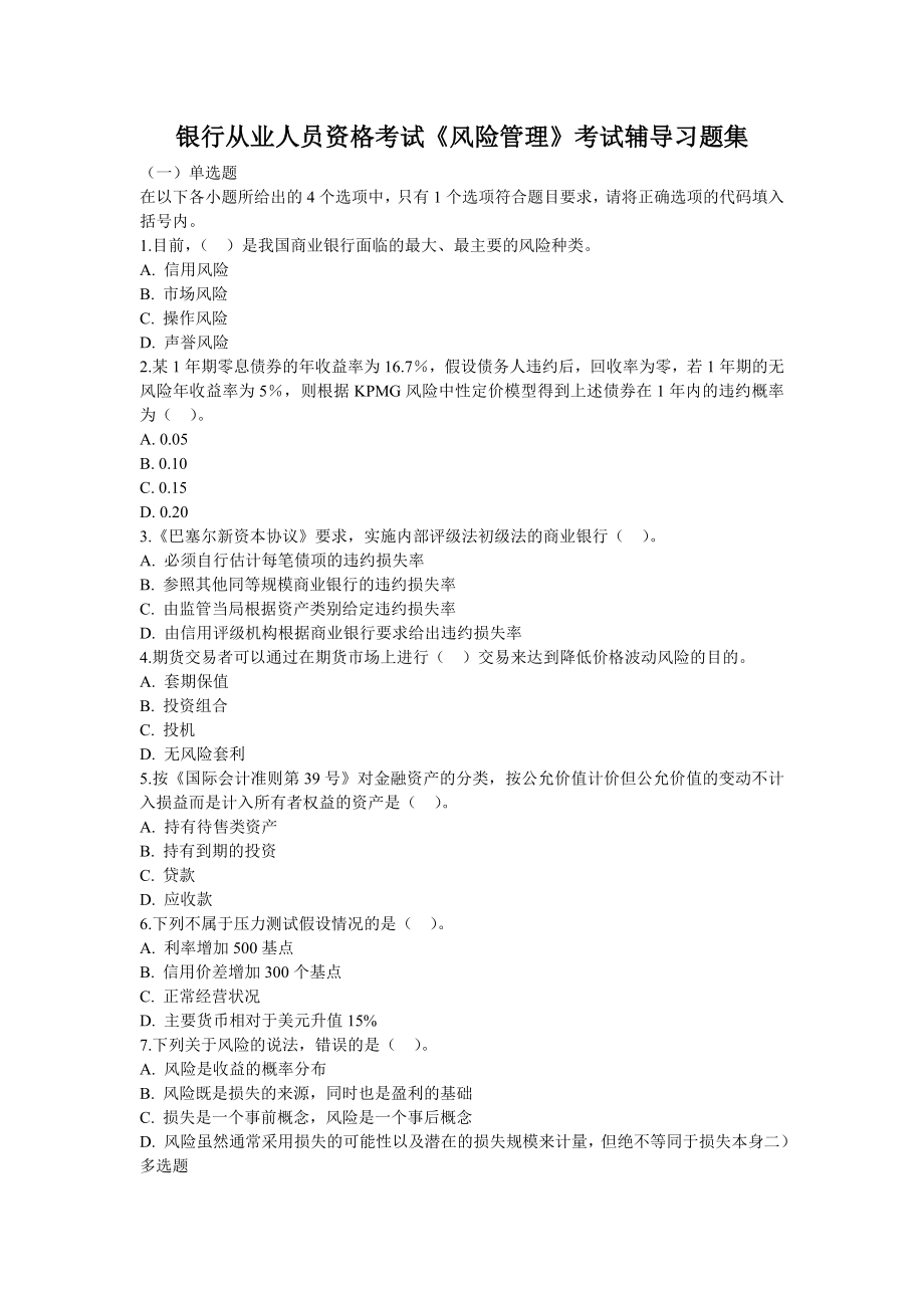 银行从业人员资格考试《风险管理》考试辅导习题集 最新.doc_第1页