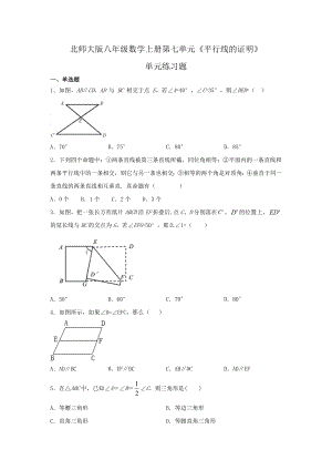 北师大版八年级数学上册第七单元《平行线的证明》单元练习题(含答案).doc