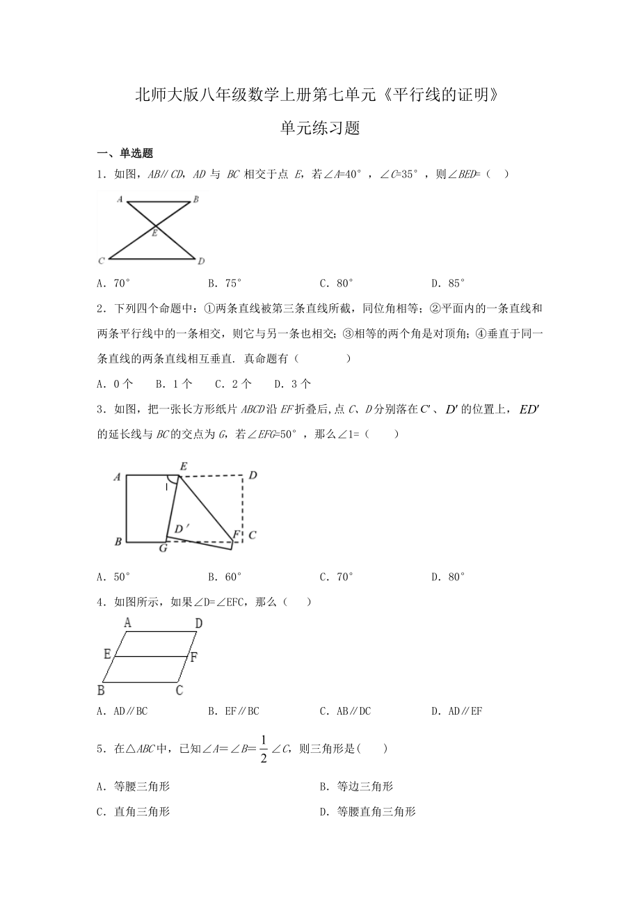 北师大版八年级数学上册第七单元《平行线的证明》单元练习题(含答案).doc_第1页