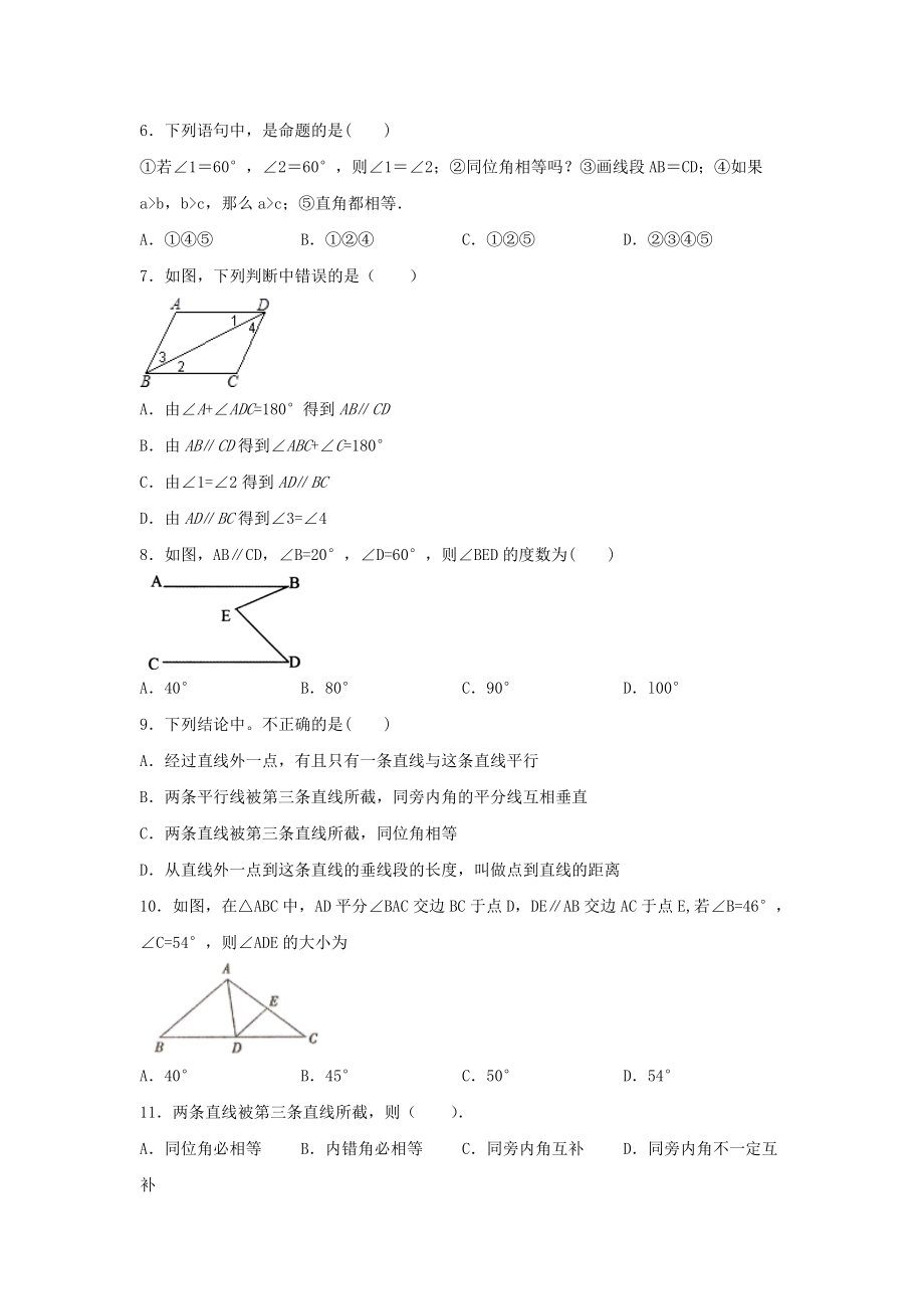 北师大版八年级数学上册第七单元《平行线的证明》单元练习题(含答案).doc_第2页