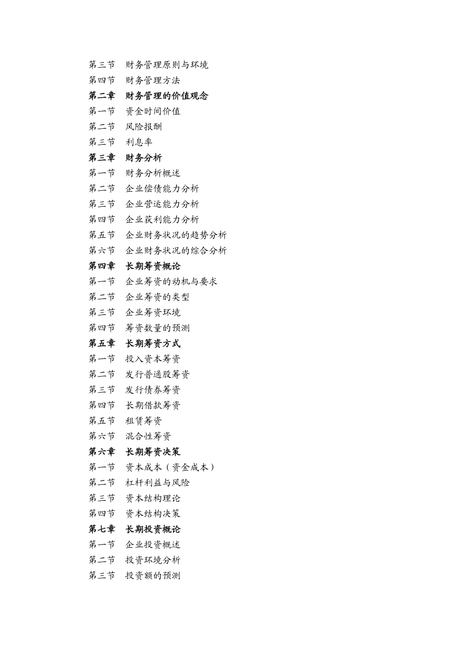 公司理财教学大纲.doc_第2页