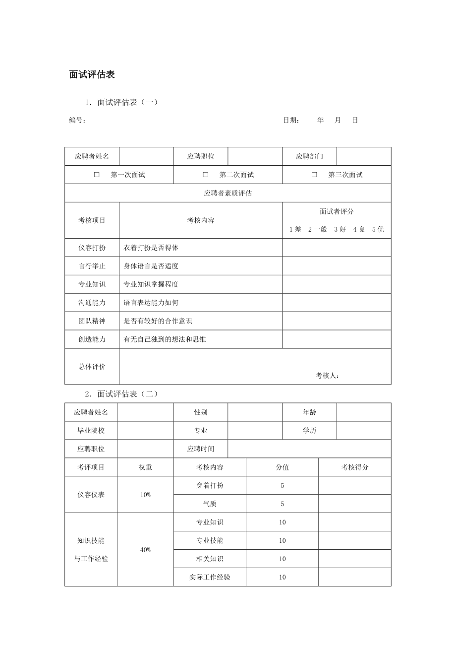 面试评估表（doc格式） .doc_第1页