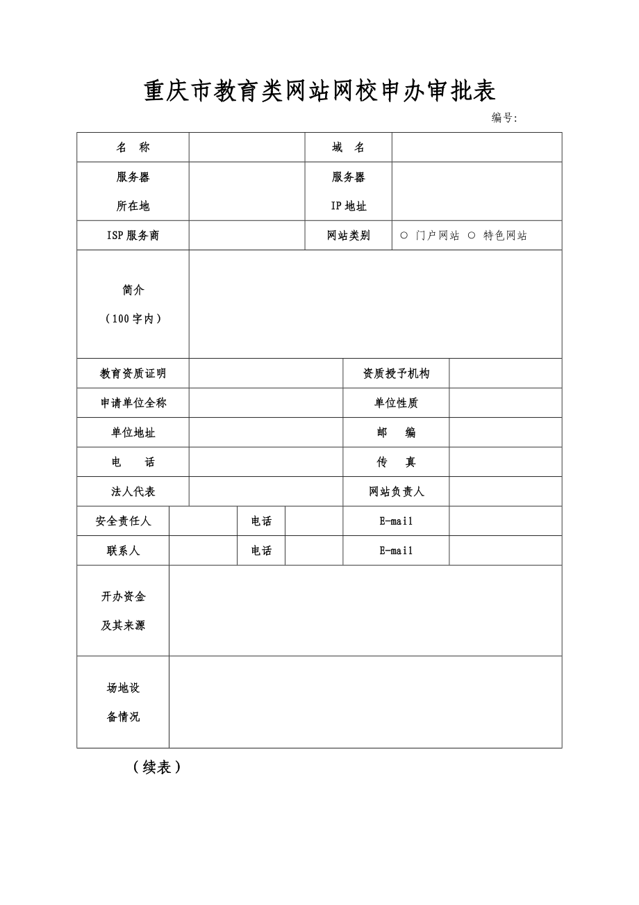 重庆市教育类网站网校申办审批表.doc_第1页