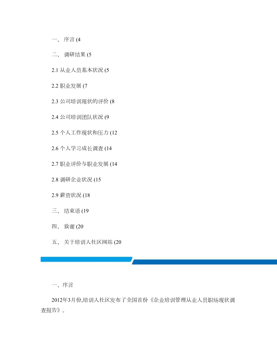 《企业培训管理从业人员职场现状调研报告(第二期)》.doc_第2页