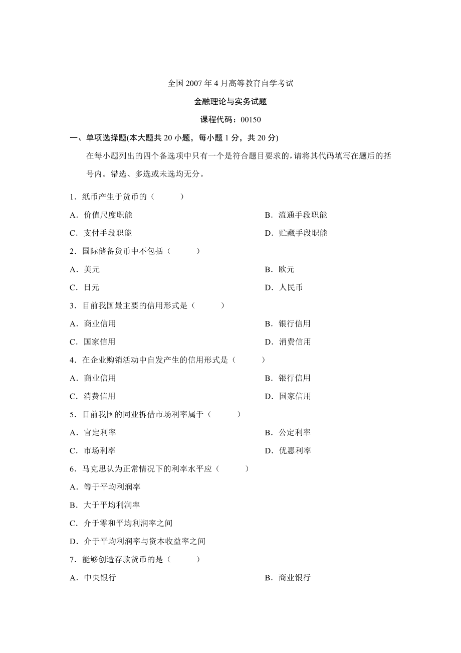 自考金融理论与实务往试题+答案.doc_第1页