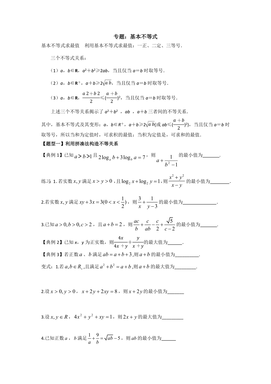 专题_基本不等式常见题型归纳(学生版).docx_第1页