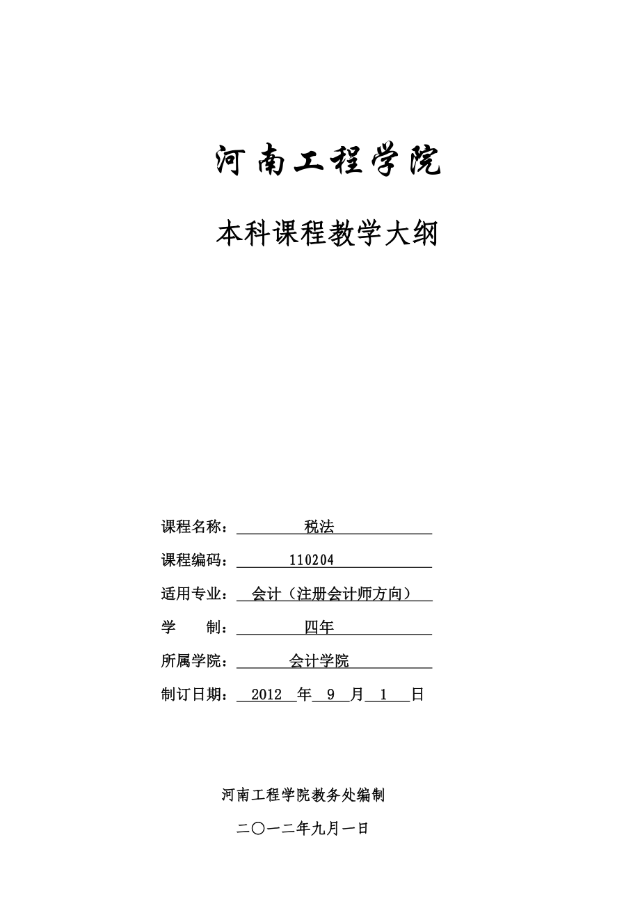 15 《税法》教学大纲（注会方向）.doc_第1页