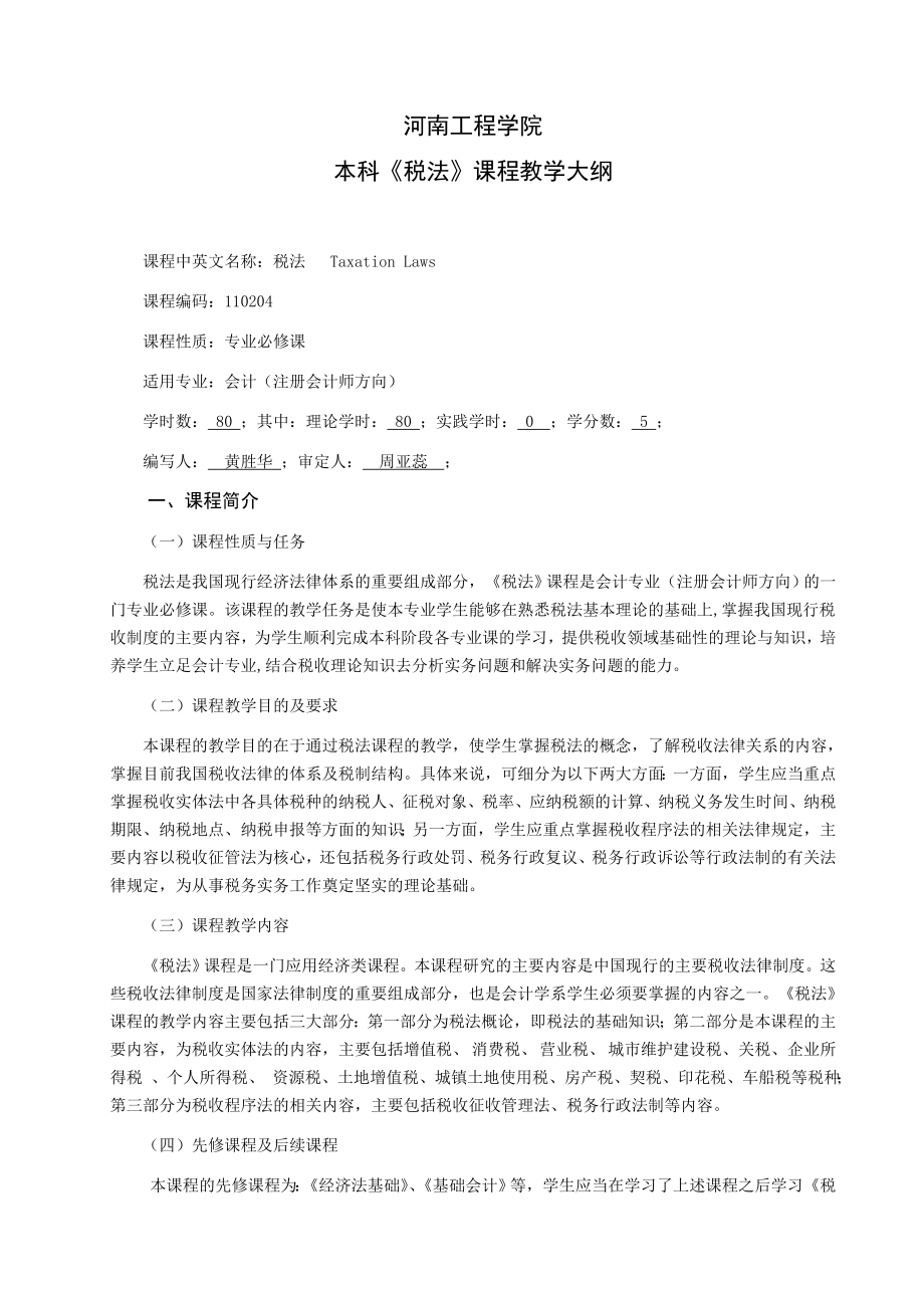 15 《税法》教学大纲（注会方向）.doc_第2页