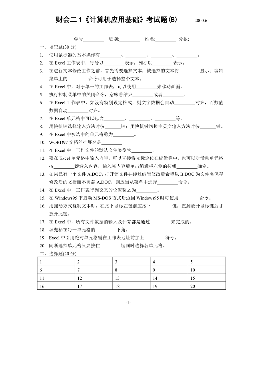 财会二1计算机应用基础考试题(B).doc_第1页