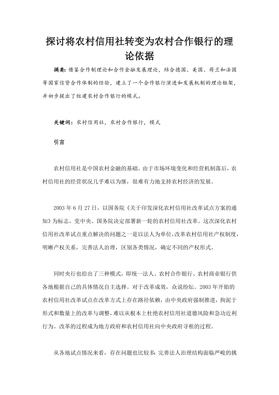 探讨将农村信用社转变为农村合作银行的理论依据.doc_第1页