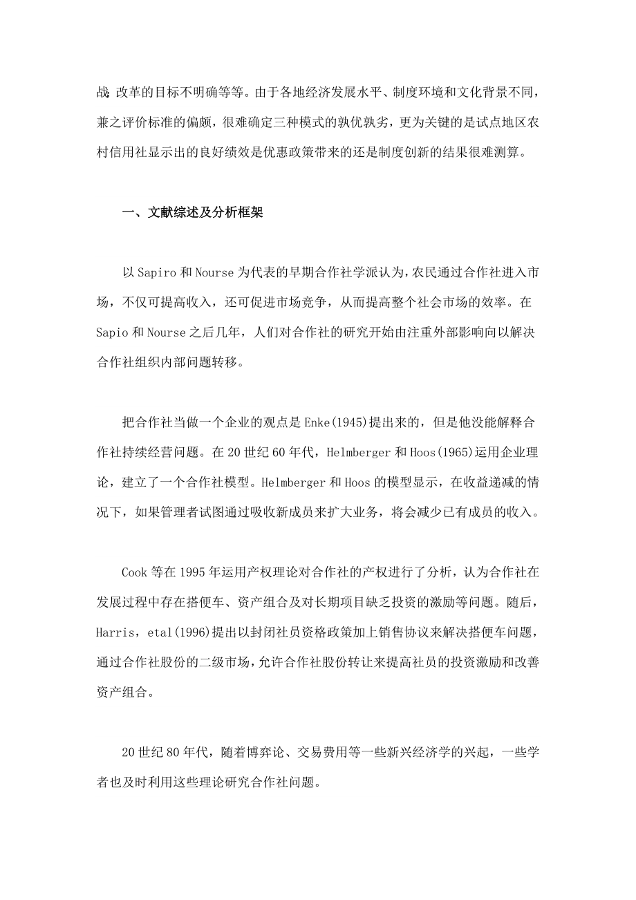 探讨将农村信用社转变为农村合作银行的理论依据.doc_第2页