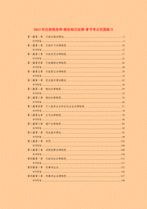 注册税务师税收相关法律章节考点巩固练习.doc