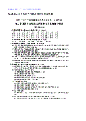 20054月自考电力市场法律法规选读答案.doc