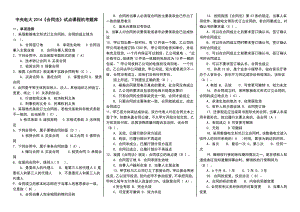 中央电大《合同法》试点课程机考题库小抄汇总【精编完整版】.doc