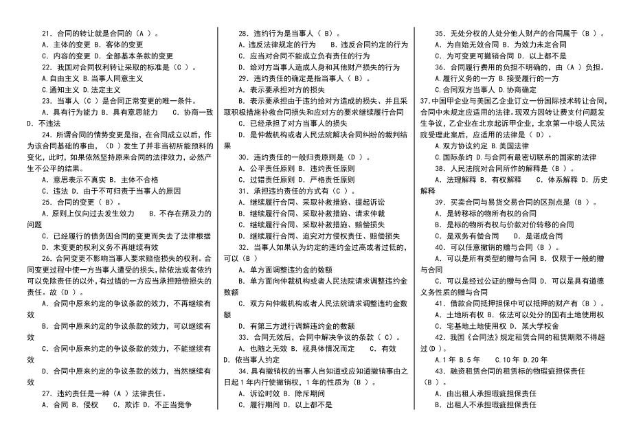 中央电大《合同法》试点课程机考题库小抄汇总【精编完整版】.doc_第2页