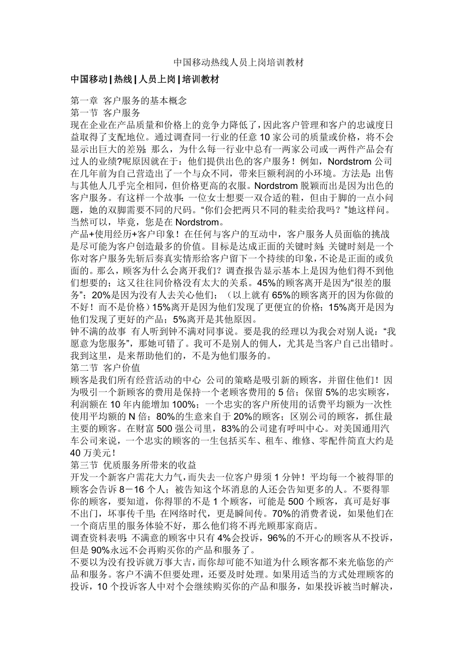 中国移动热线人员上岗培训教材.doc_第1页