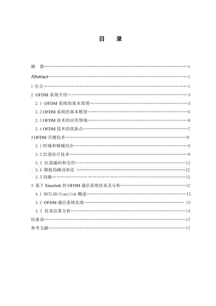 OFDM传输技术研究.doc_第1页