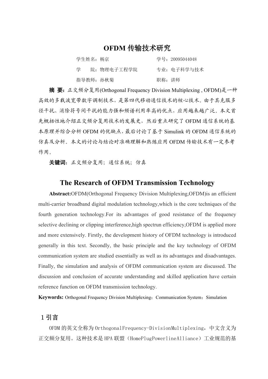 OFDM传输技术研究.doc_第2页