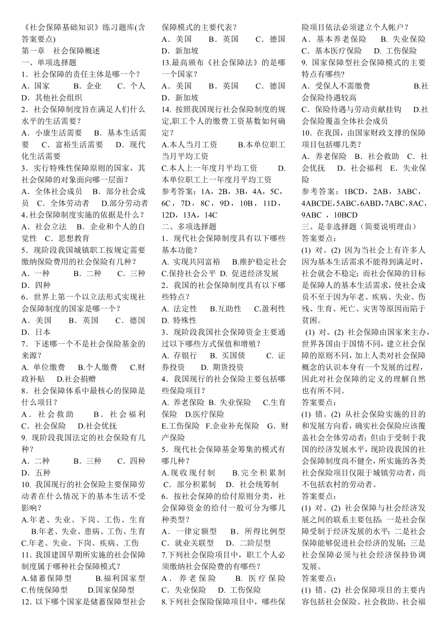 《社会保障基础知识》练习题库(含答案要点).doc_第1页